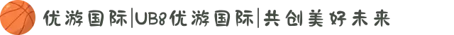 优游国际|UB8优游国际|共创美好未来